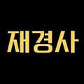 재경사몰