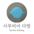 사루비아 다방