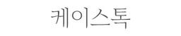 케이스톡