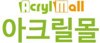 아크릴몰