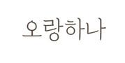 오랑하나