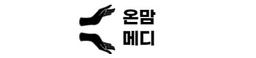 온맘메디