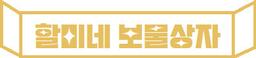 할미네 보물상자