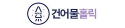 건어물홀릭