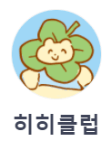 히히클럽