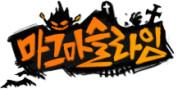 마그마슬라임