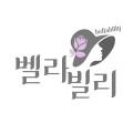 벨라빌리