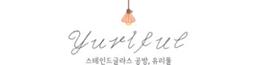 유리풀