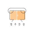 명주찬장
