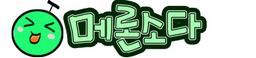 메론 소다