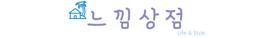 느낌상점