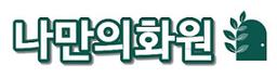 나만의화원