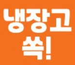 냉장고쏙 