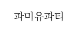 파미유 파티