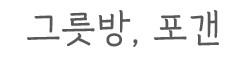 그릇방포갠