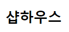 샵하우스