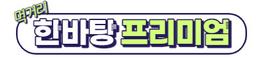 한바탕