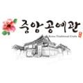 중앙공예관