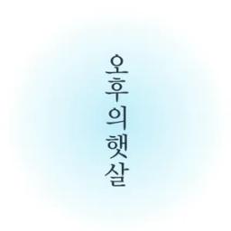 오후의햇살