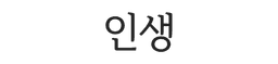 인생