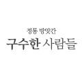 구수한사람들