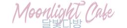 달빛다방