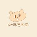 아무튼하로