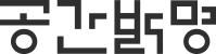 공간발명
