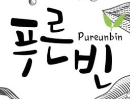 푸른빈