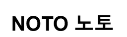 노토