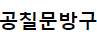 공칠문방구