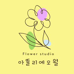 아뜰리에오월