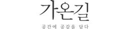 가온길