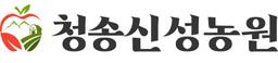 청송신성농원