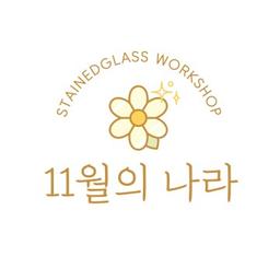 11월의 나라 유리공방