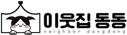 이웃집 동동