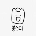 봉스디