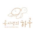 공시생의 하루