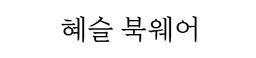 혜슬북웨어