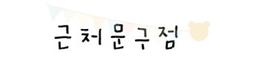 근처문구점