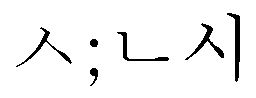 신시 SHINSISM