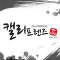 캘리프렌즈