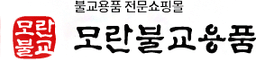 모란불교용품