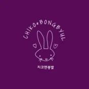 치코앤봉별