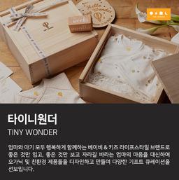 타이니원더
