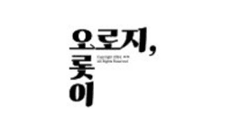  오로지오롯이