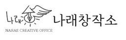 나래창작소