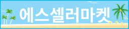 에스셀러마켓
