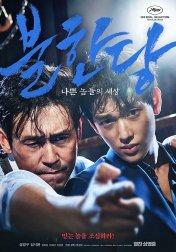 불한당