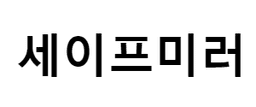 세이프미러